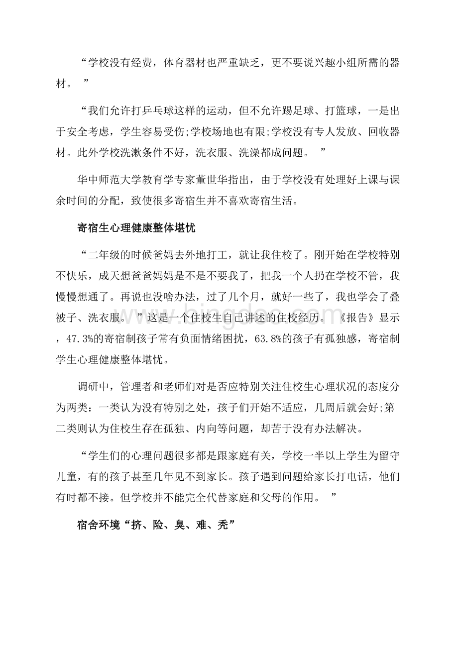 关于中国农村住校生调查报告（共3页）1700字.docx_第2页