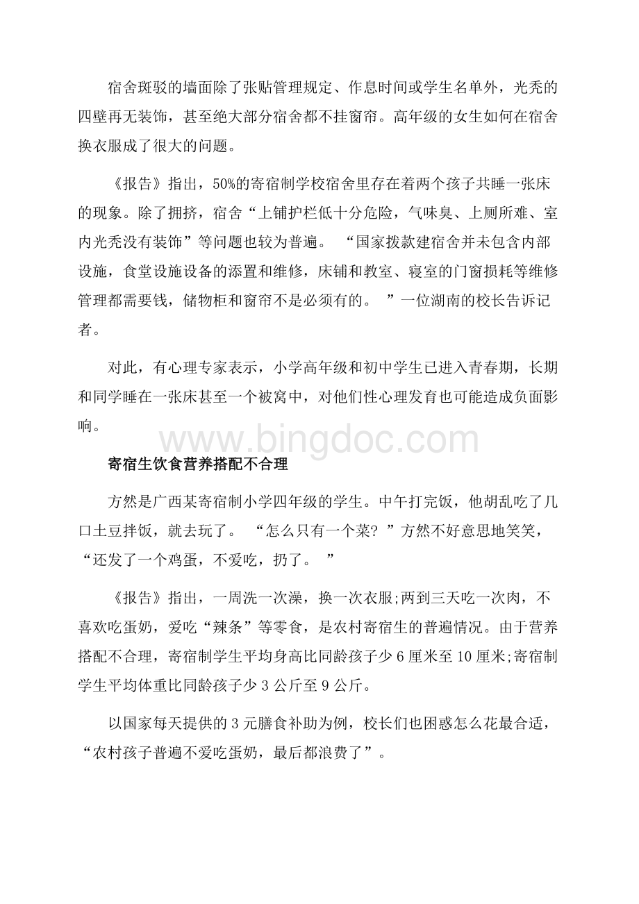 关于中国农村住校生调查报告（共3页）1700字.docx_第3页