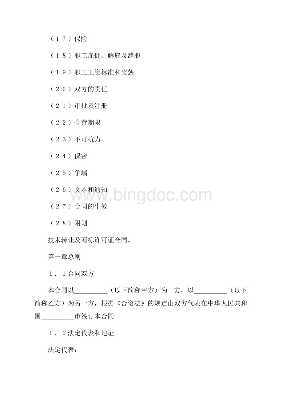 设立中外合资经营企业合同(计算机4)（共17页）11100字.docx_第2页