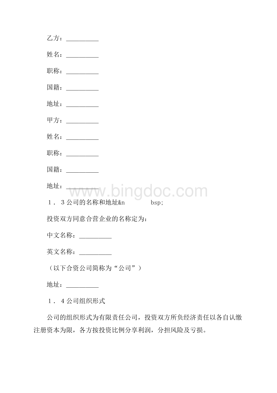 设立中外合资经营企业合同(计算机4)（共17页）11100字.docx_第3页