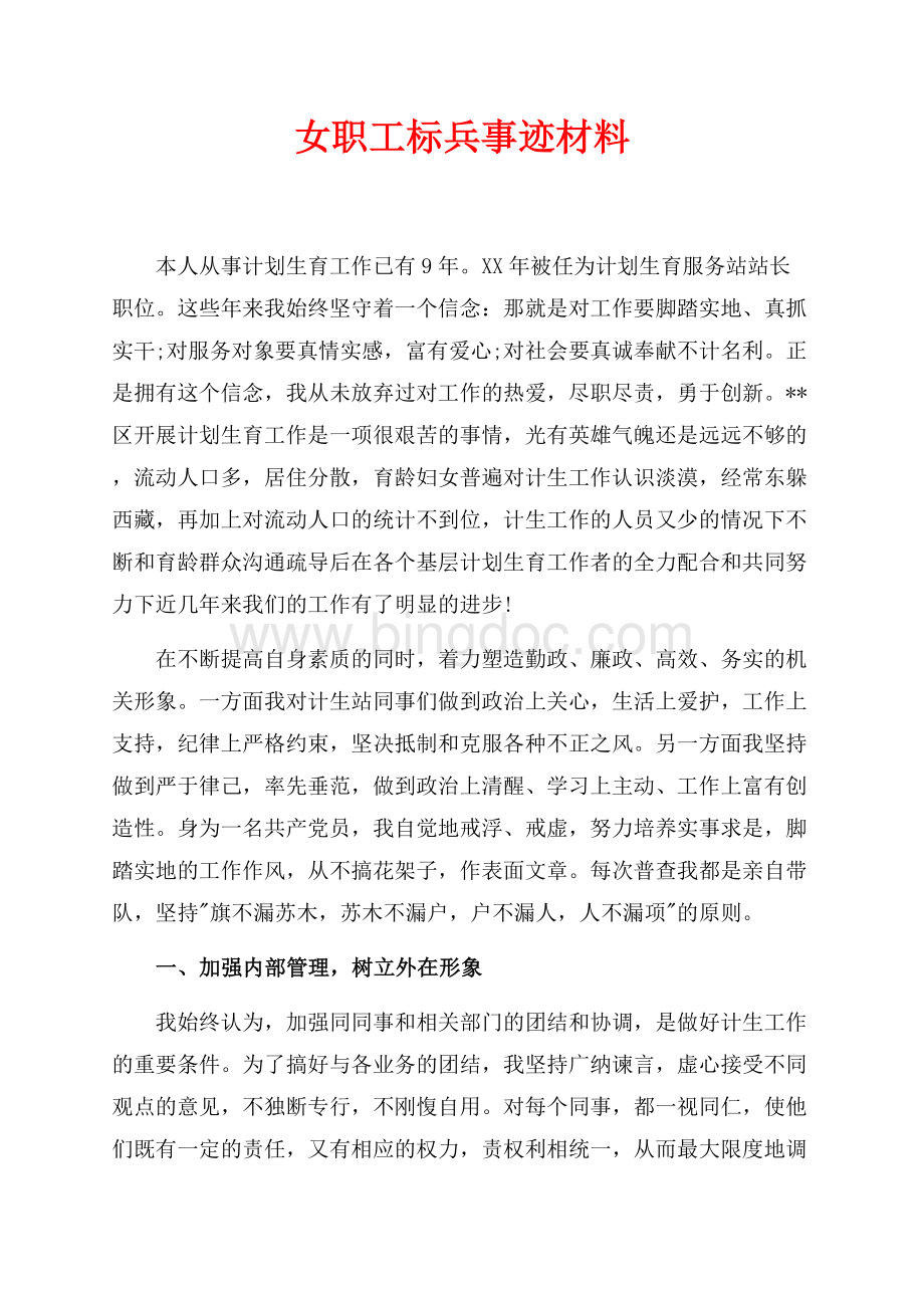 女职工标兵事迹材料（共4页）2200字.docx_第1页