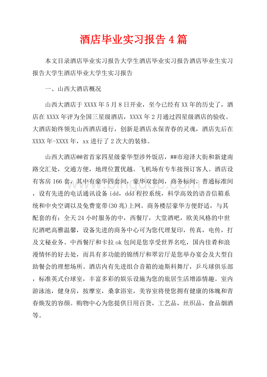 酒店毕业实习报告4篇（共19页）12700字.docx