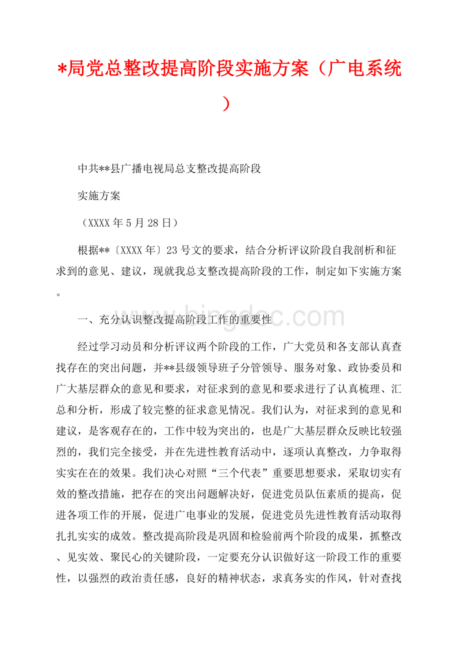 局党总整改提高阶段实施方案（广电系统）（共9页）5500字.docx