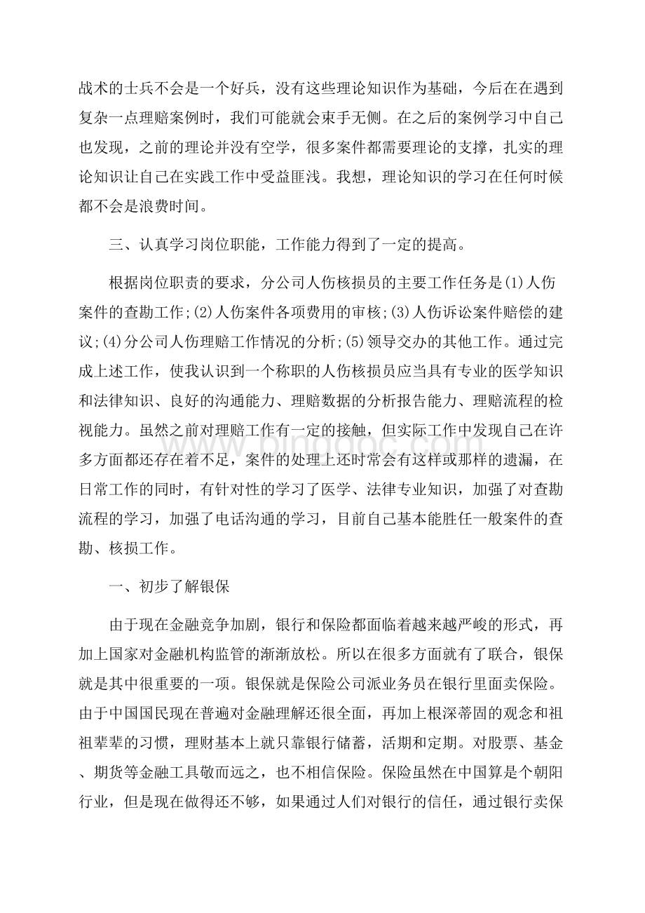 保险实习日记3篇（共33页）21900字.docx_第2页