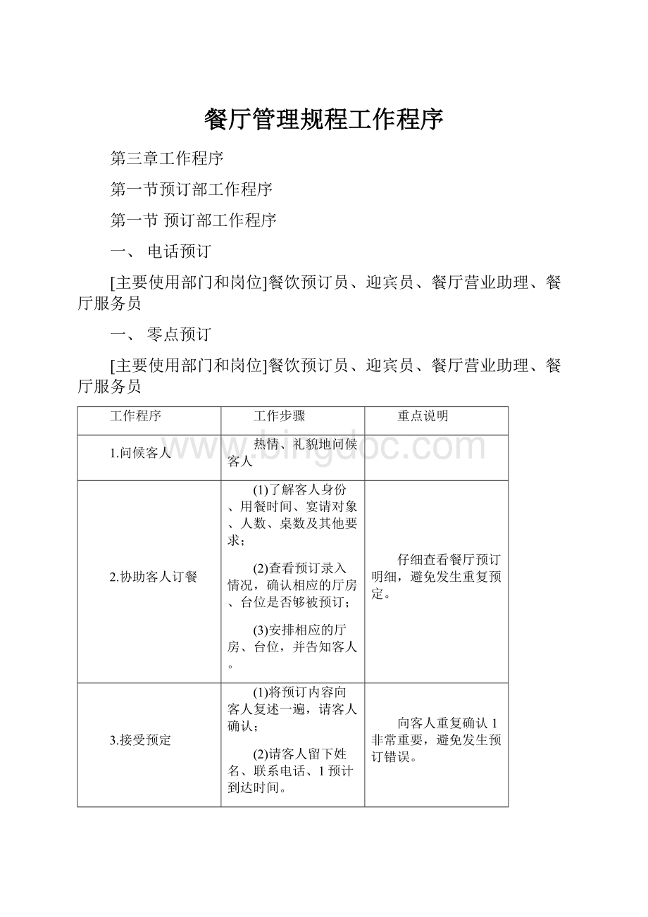 餐厅管理规程工作程序.docx_第1页