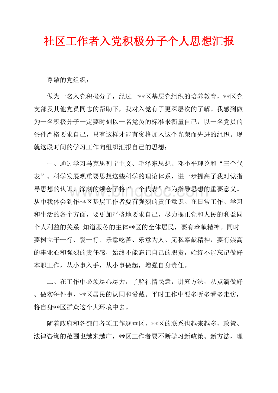 最新范文社区工作者入党积极分子个人思想汇报（共2页）900字.docx