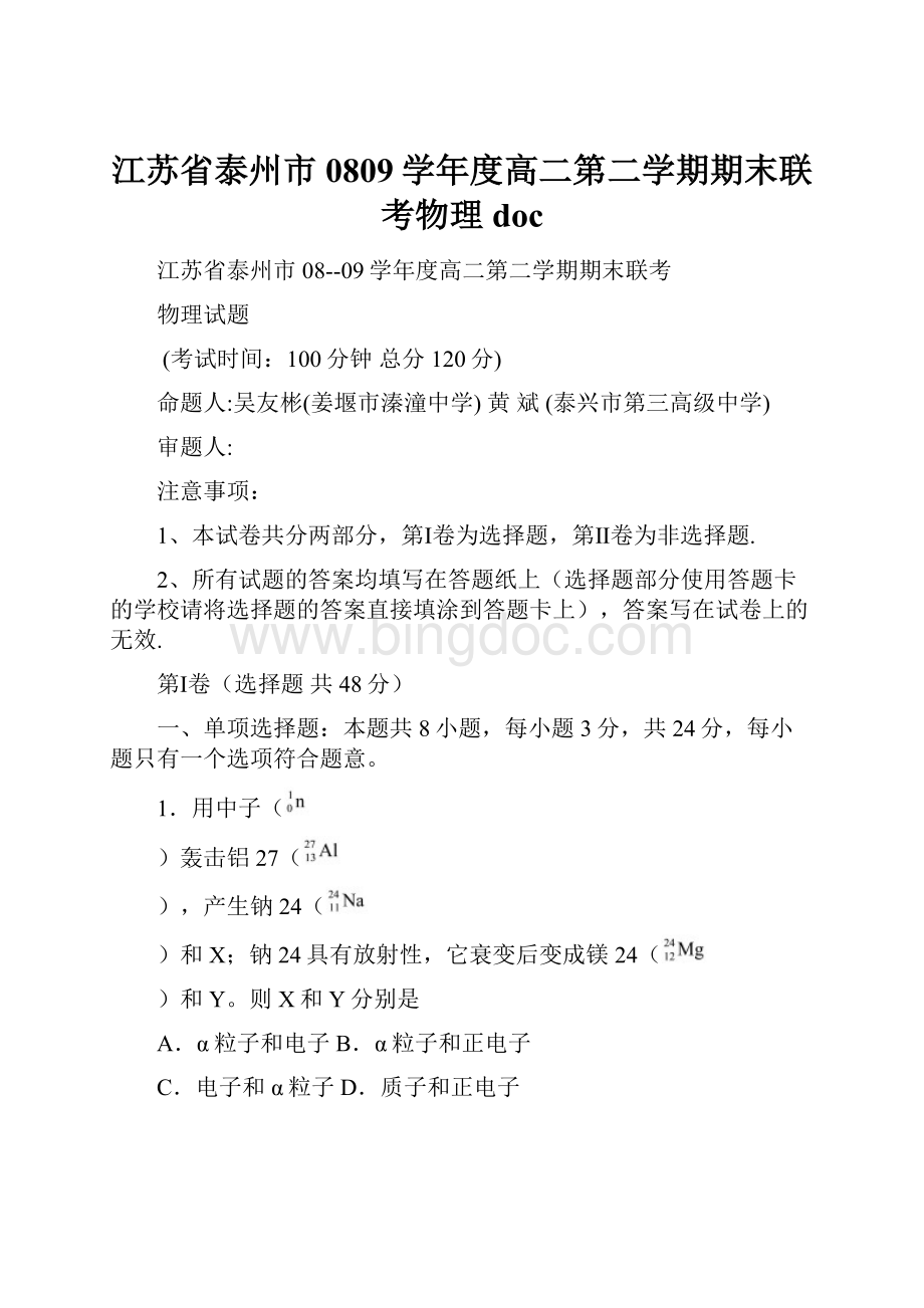 江苏省泰州市0809学年度高二第二学期期末联考物理doc.docx_第1页