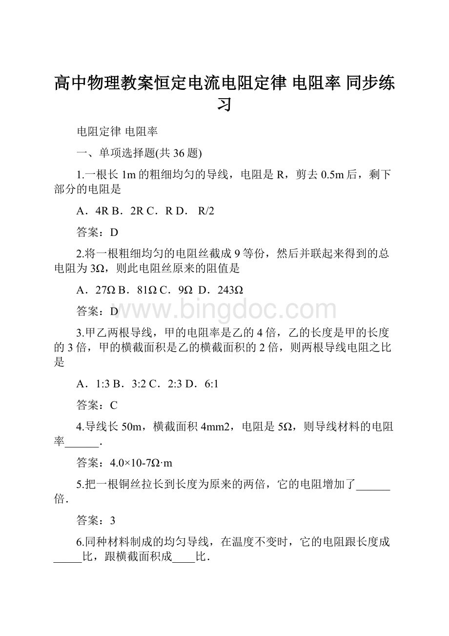 高中物理教案恒定电流电阻定律电阻率 同步练习.docx