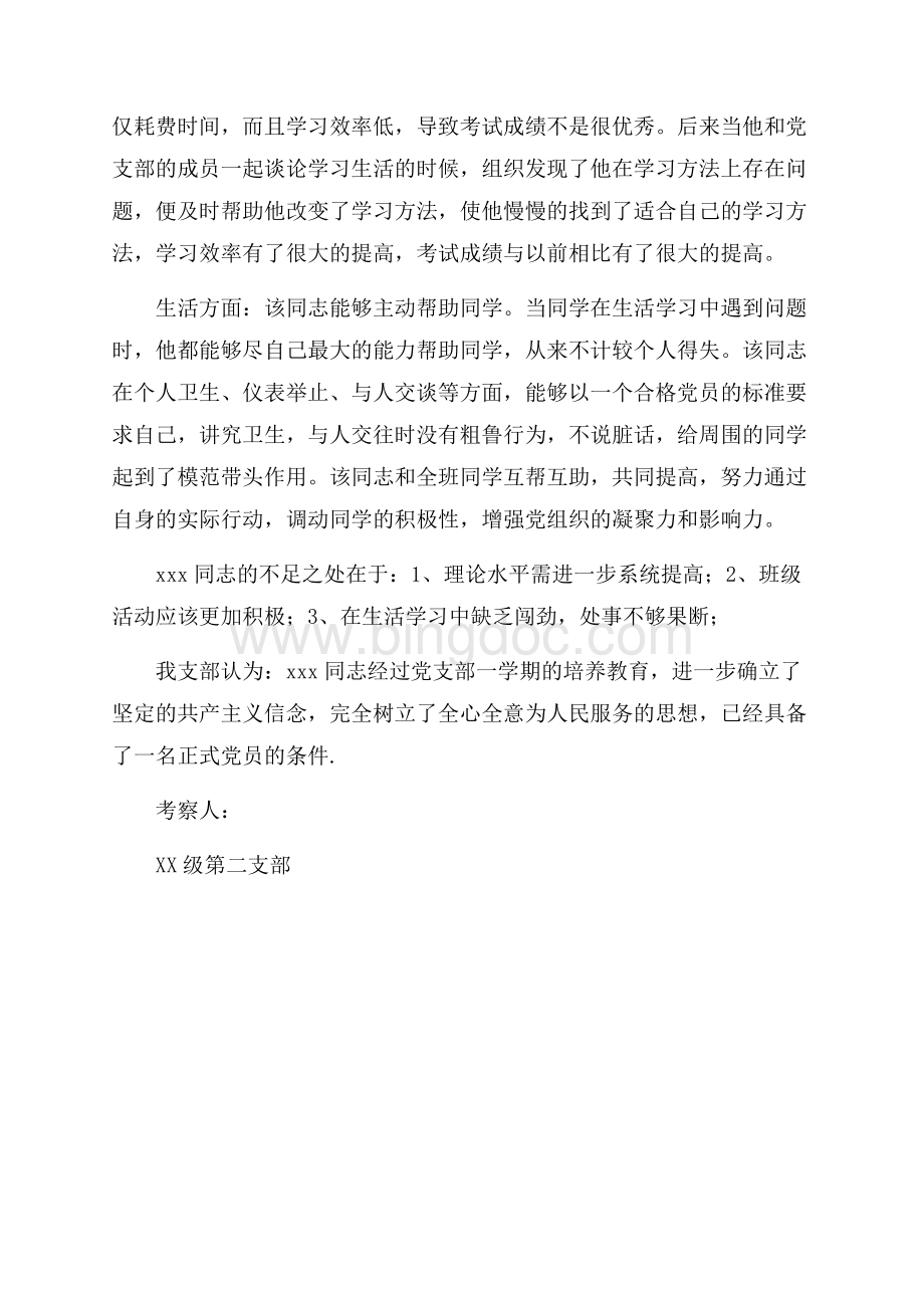 关于同志预备党员转正的考察材料汇报（共2页）1000字.docx_第2页