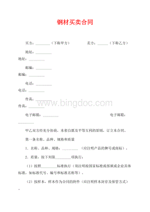 钢材买卖合同（共6页）3800字.docx