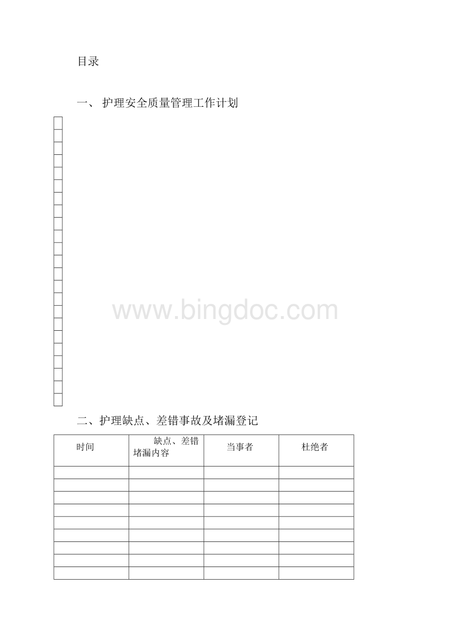 护理安全管理 模版.docx_第2页