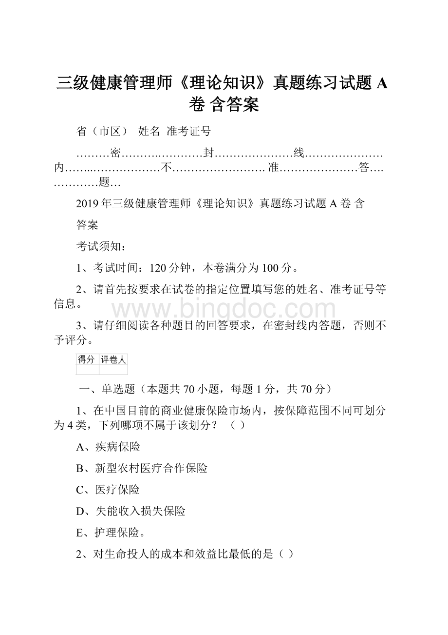 三级健康管理师《理论知识》真题练习试题A卷 含答案.docx_第1页