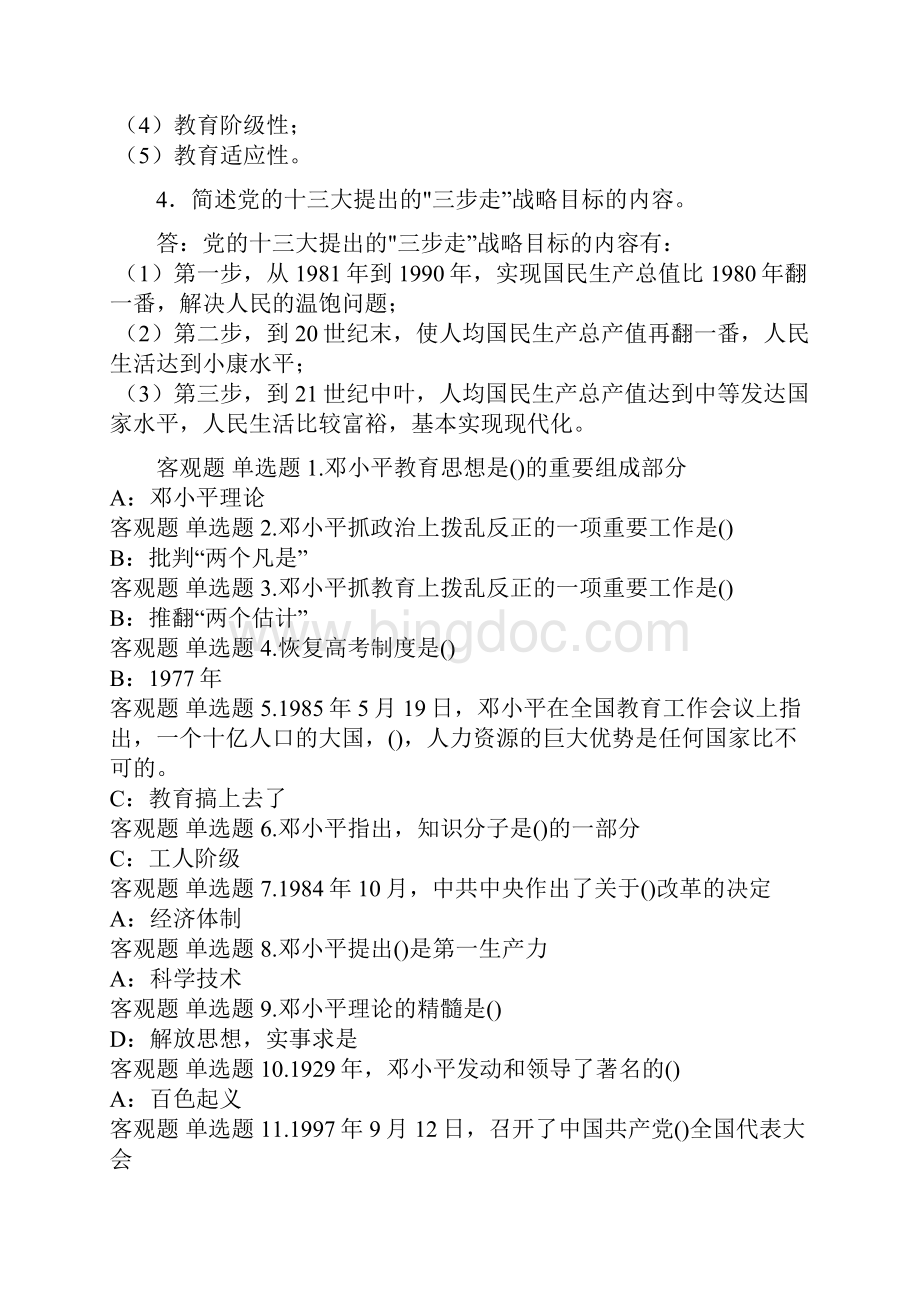 西南大学邓小平教育思想作业全.docx_第2页