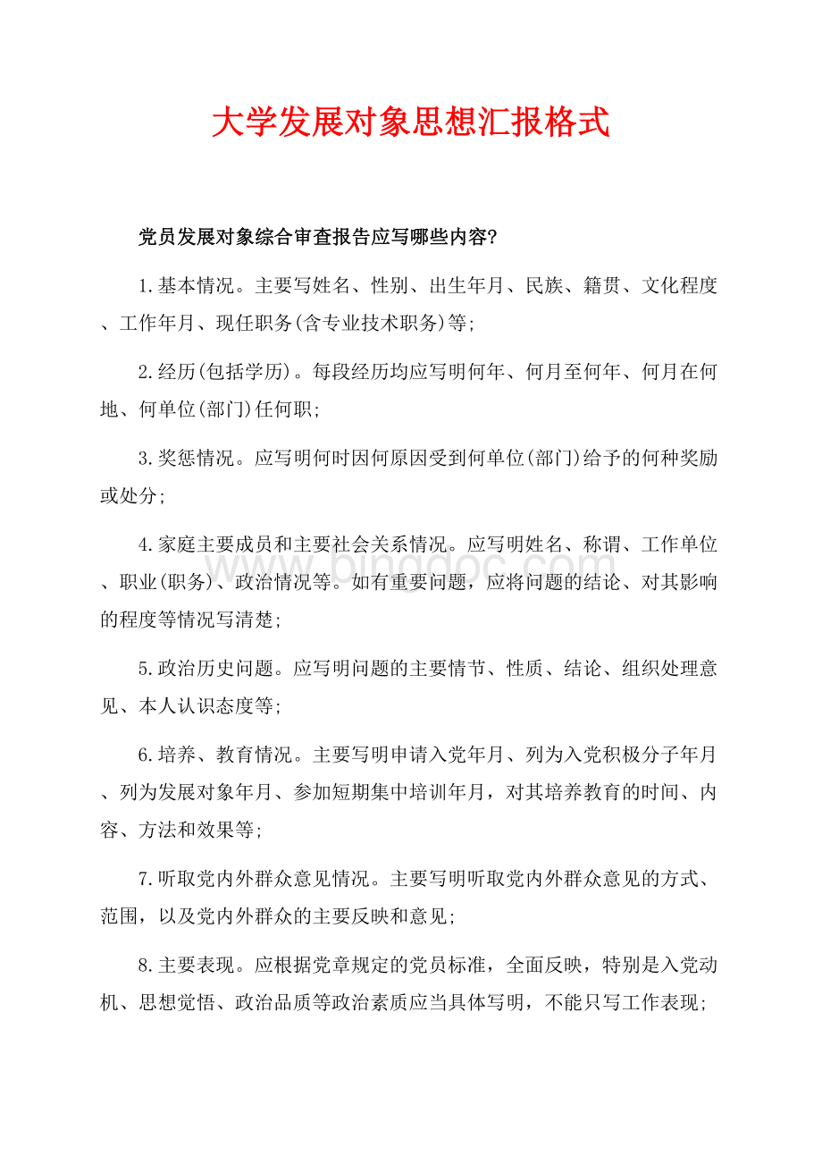 大学发展对象思想汇报格式（共5页）3200字.docx_第1页