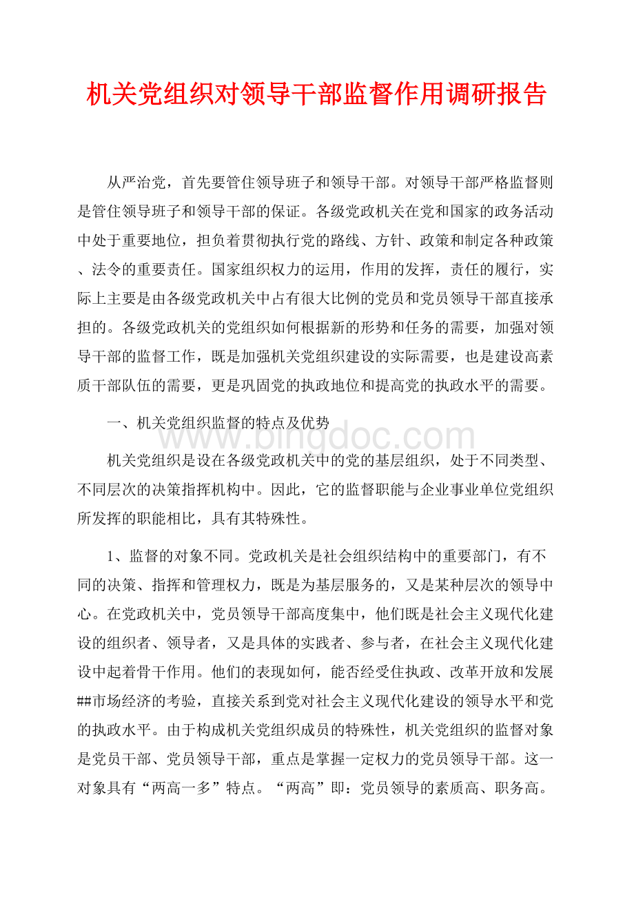 机关党组织对领导干部监督作用调研报告（共15页）9800字.docx