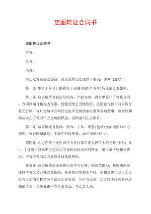 店面转让合同书_1篇（共2页）800字.docx