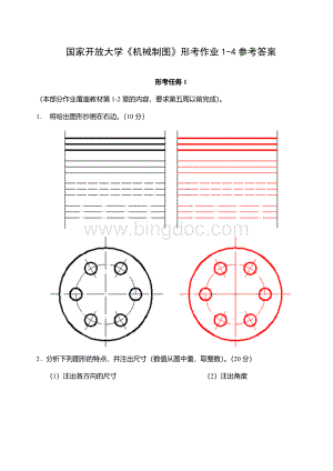 国家开放大学《机械制图》形考作业1-4参考答案.doc