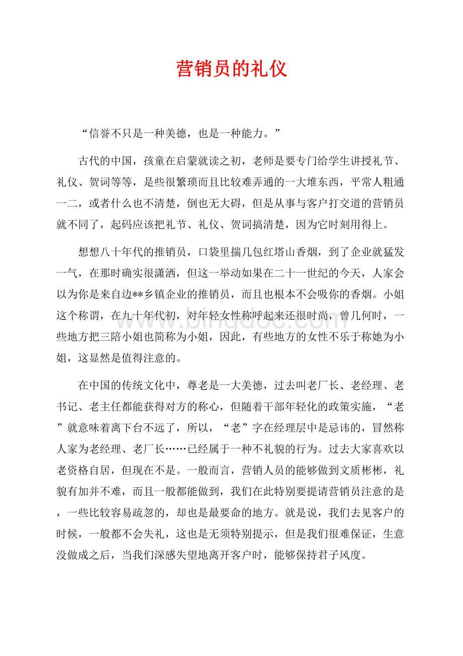 营销员的礼仪（共2页）1200字.docx_第1页