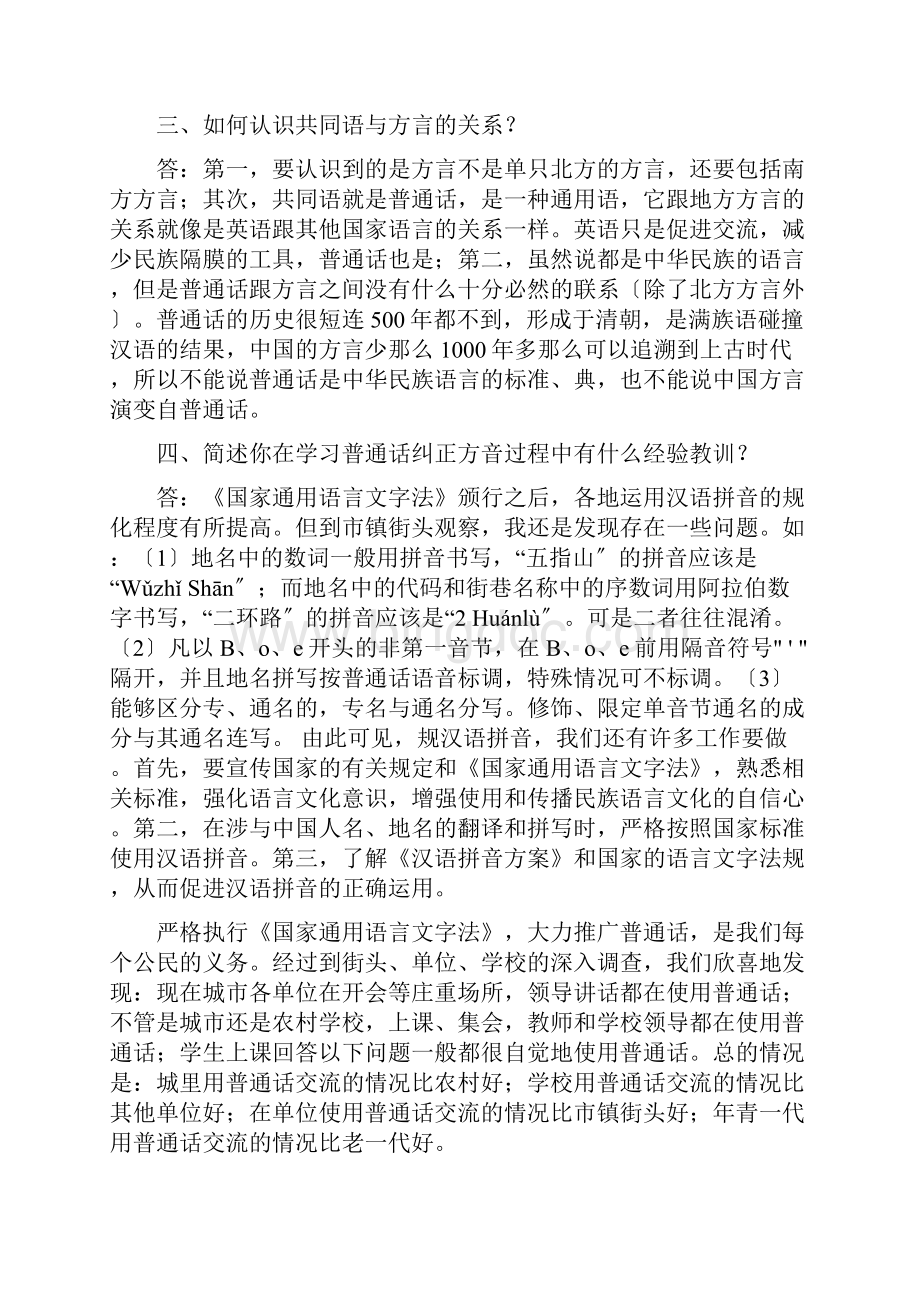 国开全核心课《现代汉语专题》形考试题及答案.docx_第2页