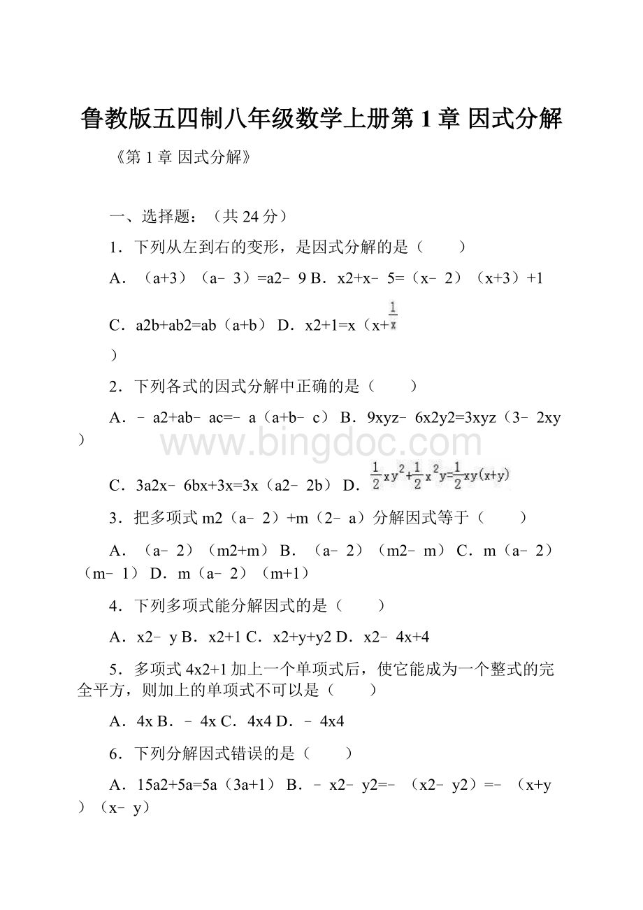 鲁教版五四制八年级数学上册第1章 因式分解.docx_第1页