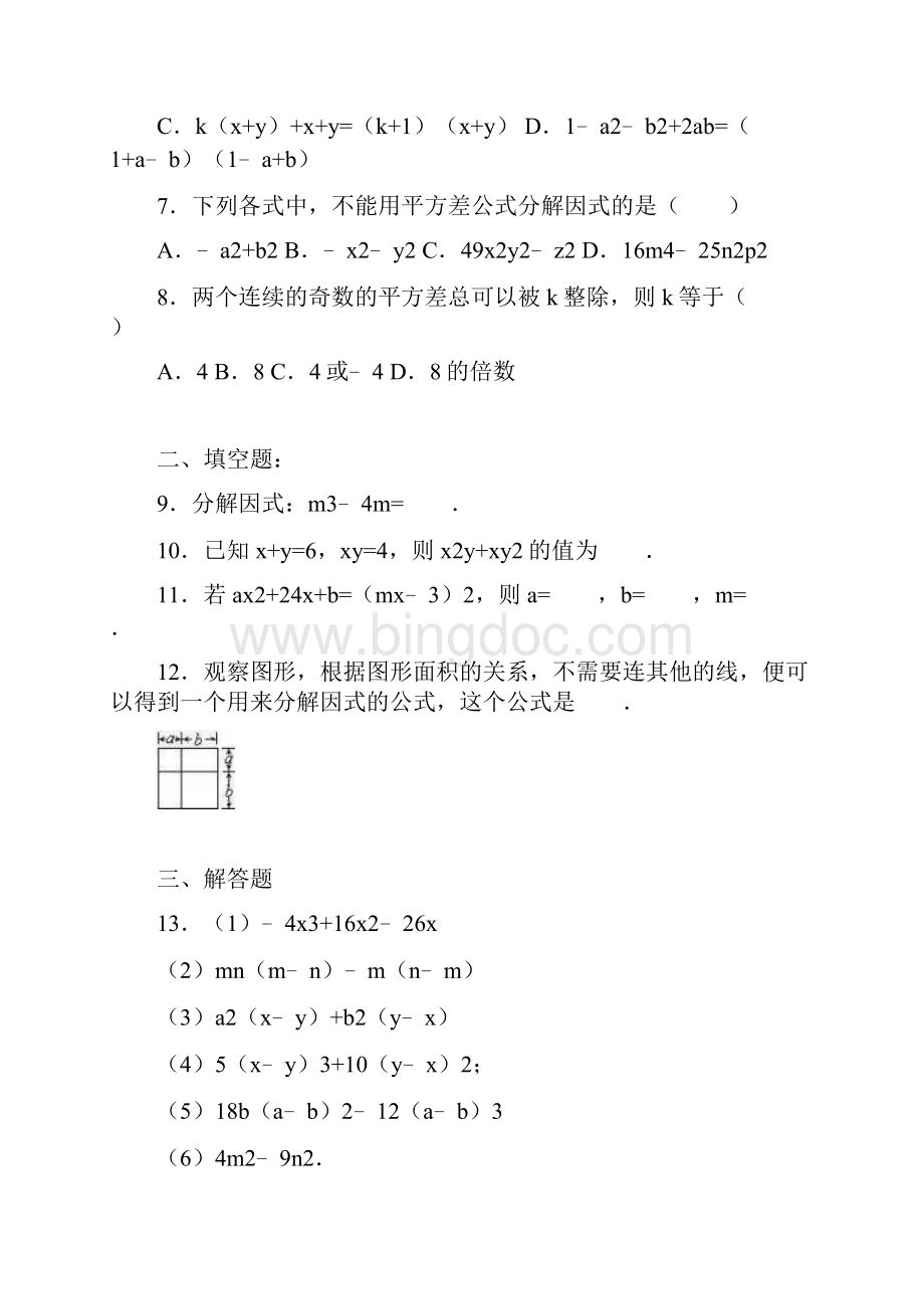 鲁教版五四制八年级数学上册第1章 因式分解.docx_第2页