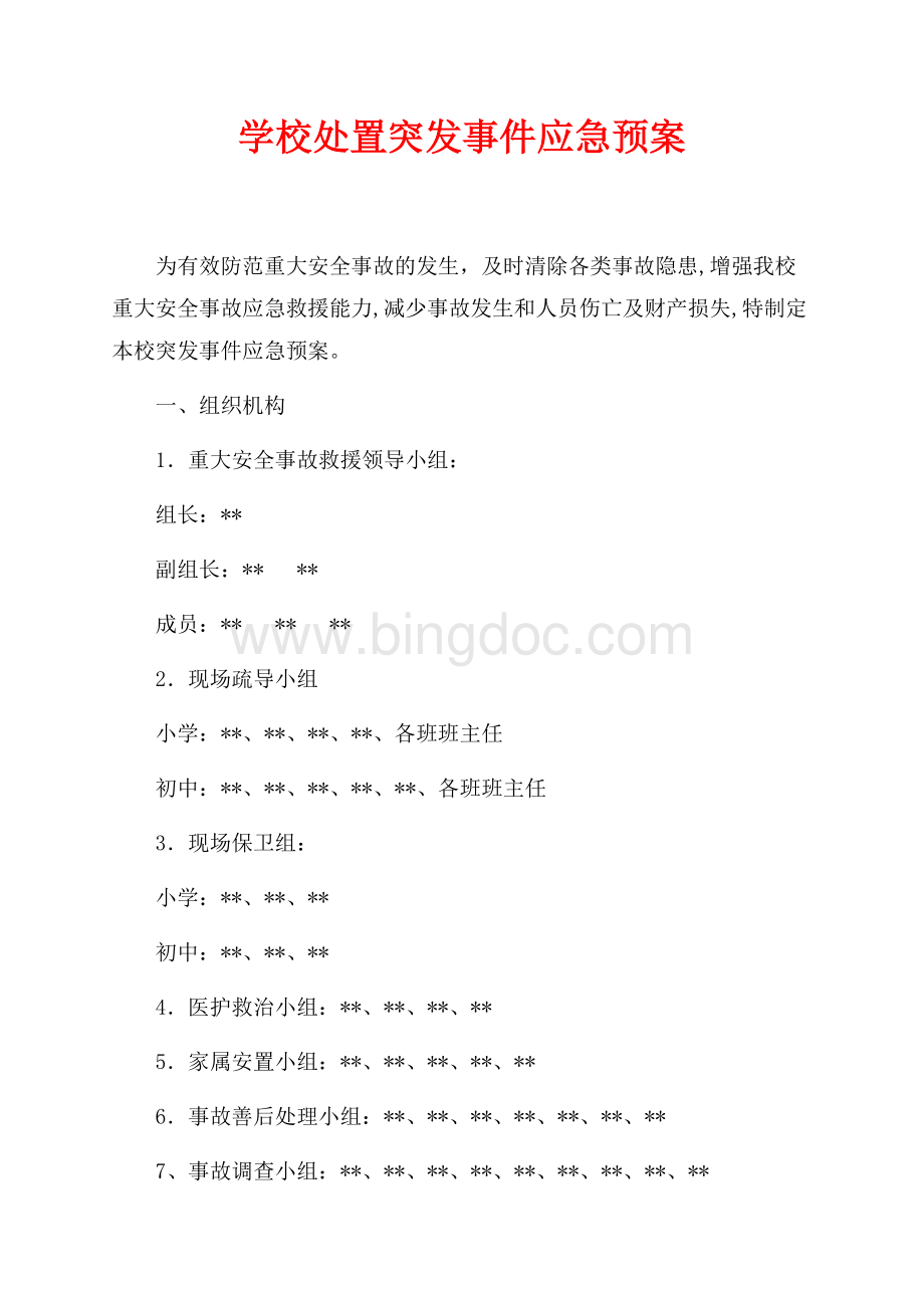 学校处置突发事件应急预案（共2页）900字.docx