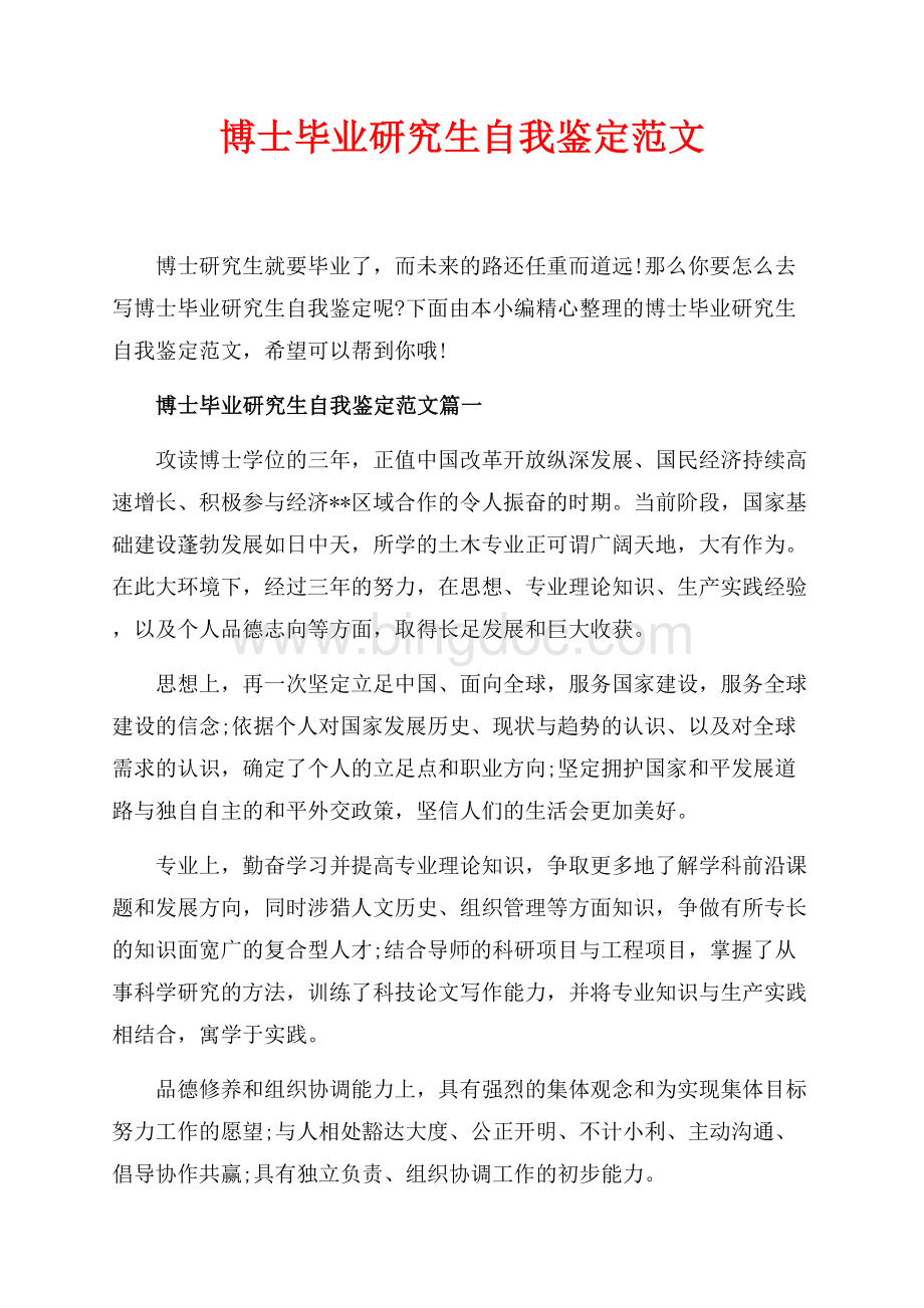 博士毕业研究生自我鉴定范文_4篇（共4页）2100字.docx