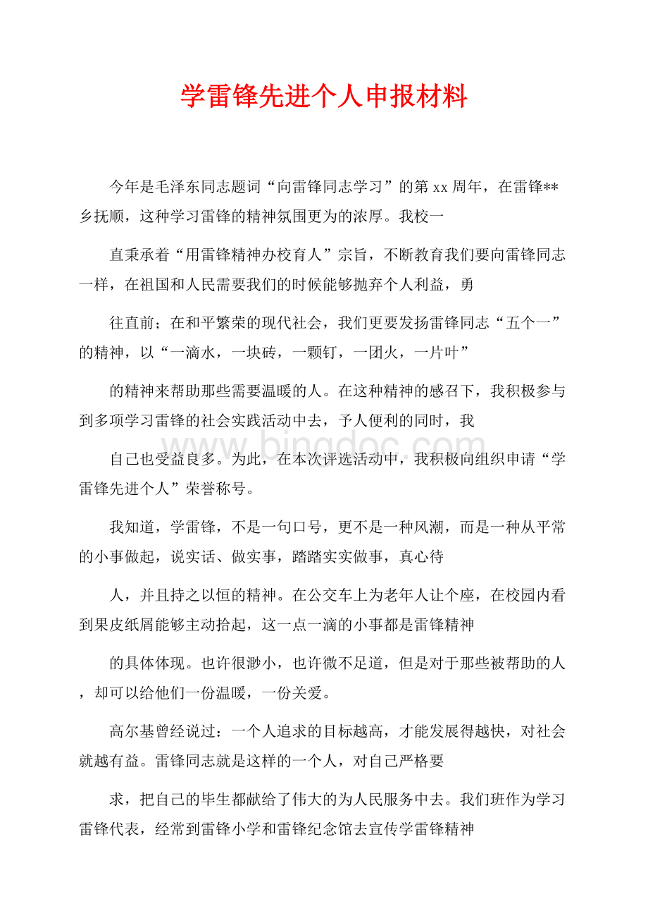 学雷锋先进个人申报材料（共2页）800字.docx