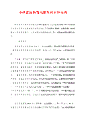 中学素质教育示范学校自评报告（共7页）4600字.docx