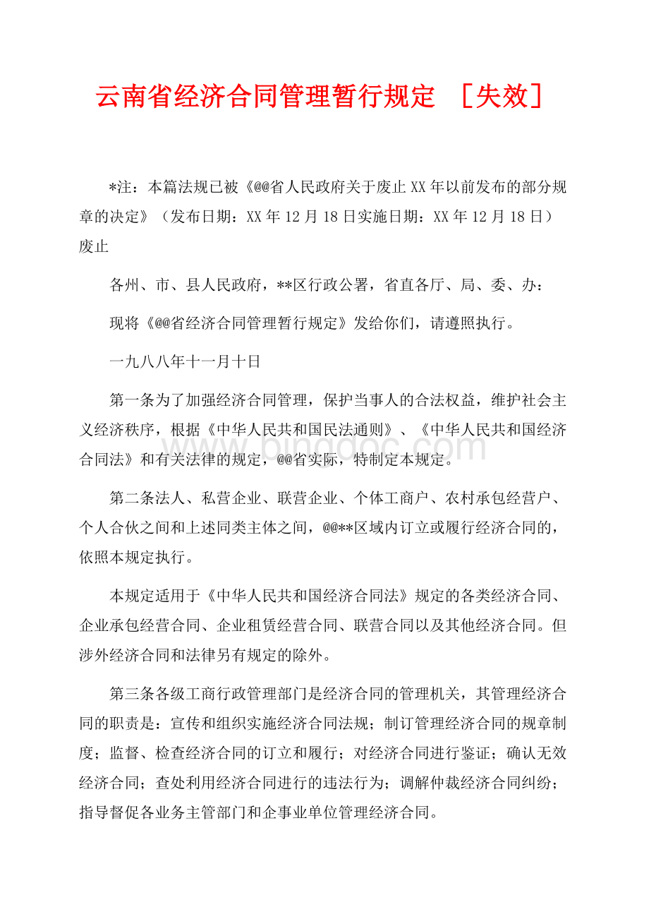 云南省经济合同管理暂行规定 失效（共6页）3800字.docx_第1页