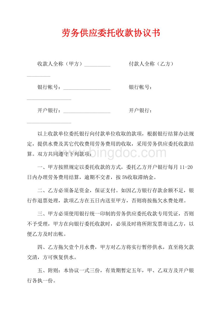 劳务供应委托收款协议书（共3页）1900字.docx