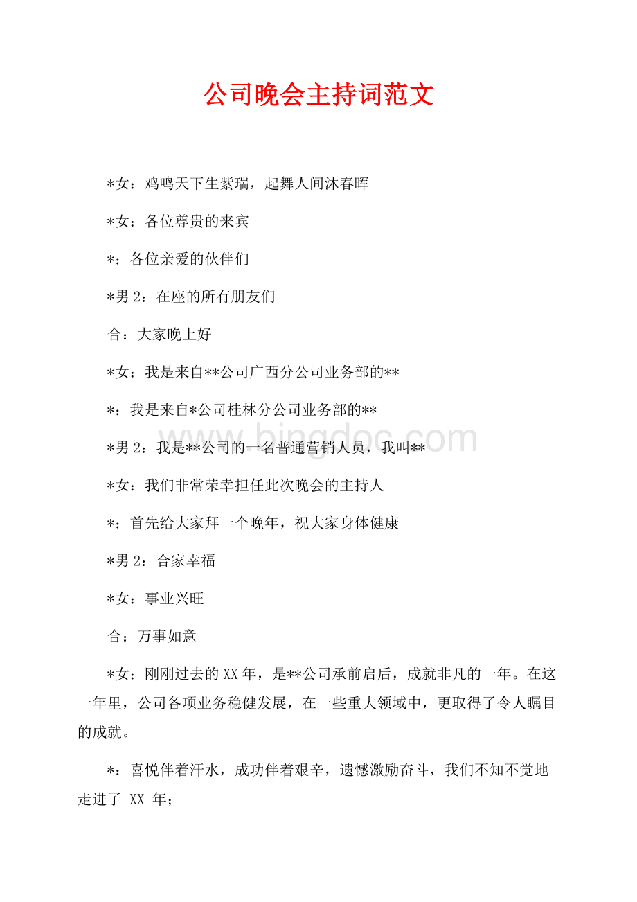 公司晚会主持词范文（共4页）2300字.docx