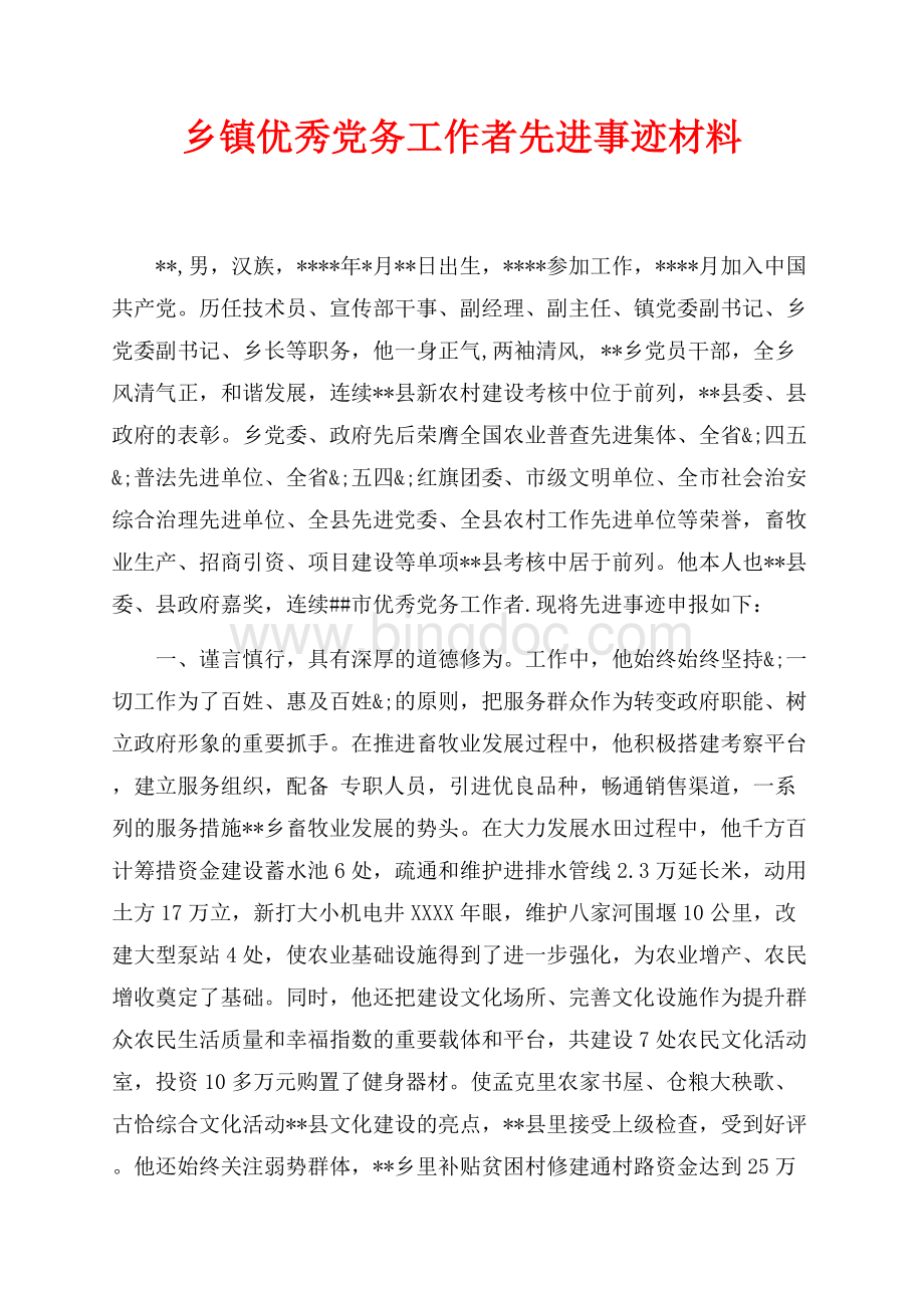 乡镇优秀党务工作者先进事迹材料（共4页）2500字.docx