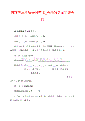 南京房屋租赁合同范本_合法的房屋租赁合同（共14页）9000字.docx