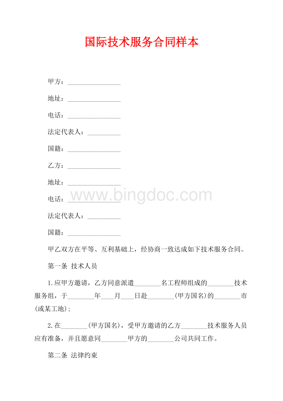 国际技术服务合同样本（共4页）2400字.docx