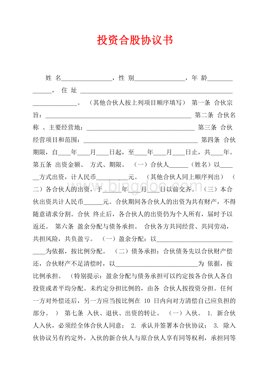 投资合股协议书（共7页）4700字.docx