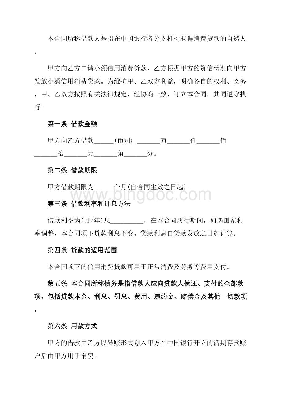 中国银行小额信用消费贷款合同_1篇（共5页）3000字.docx_第3页