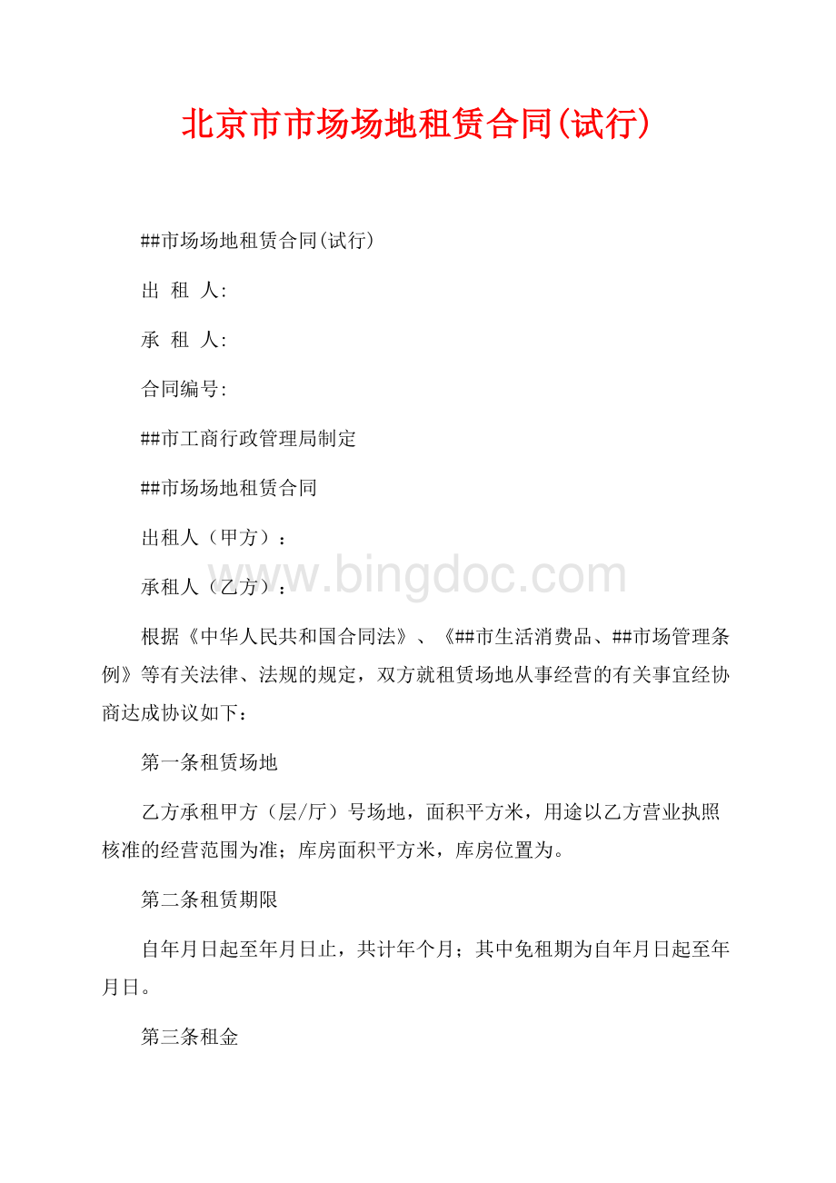 北京市市场场地租赁合同(试行)（共2页）1200字.docx_第1页