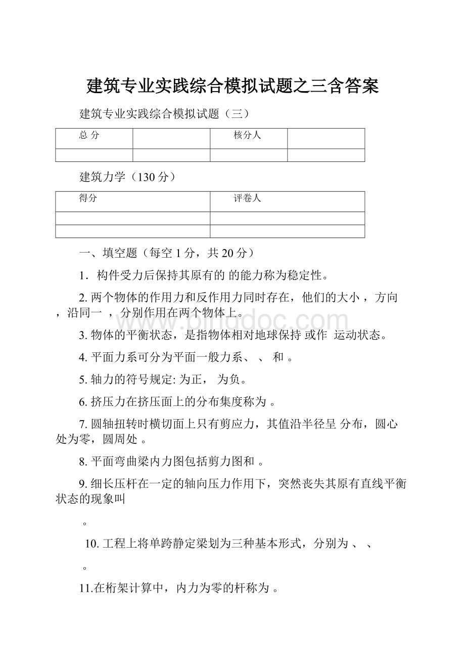 建筑专业实践综合模拟试题之三含答案.docx_第1页