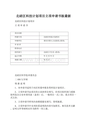 北碚区科技计划项目立项申请书版最新.docx