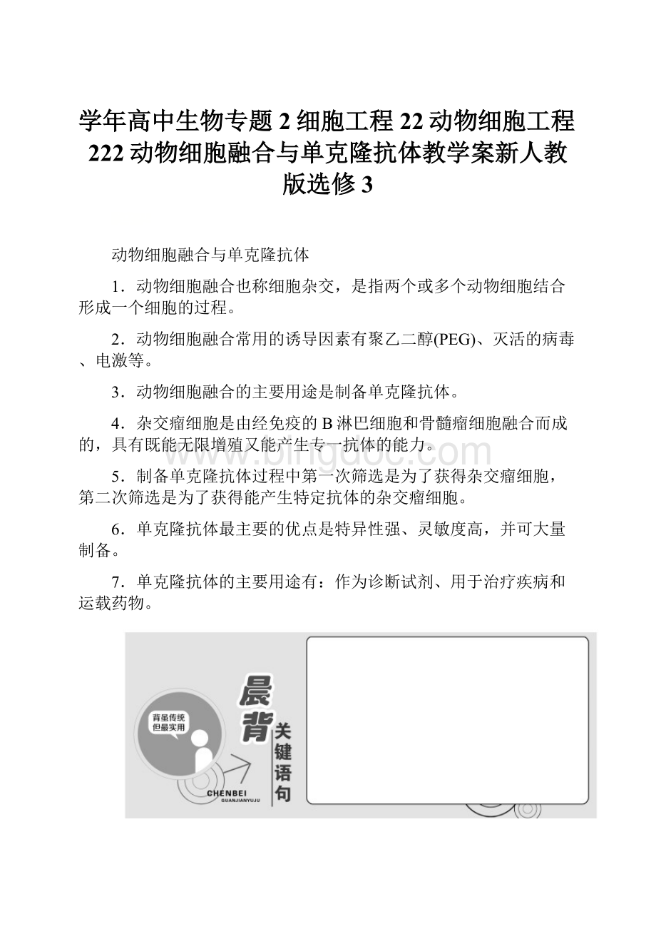 学年高中生物专题2细胞工程22动物细胞工程222动物细胞融合与单克隆抗体教学案新人教版选修3.docx