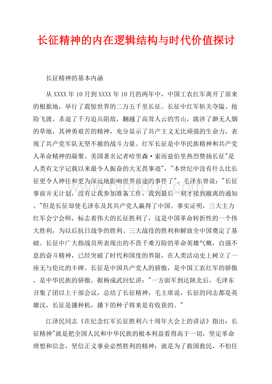 长征精神的内在逻辑结构与时代价值探讨（共9页）5800字.docx_第1页