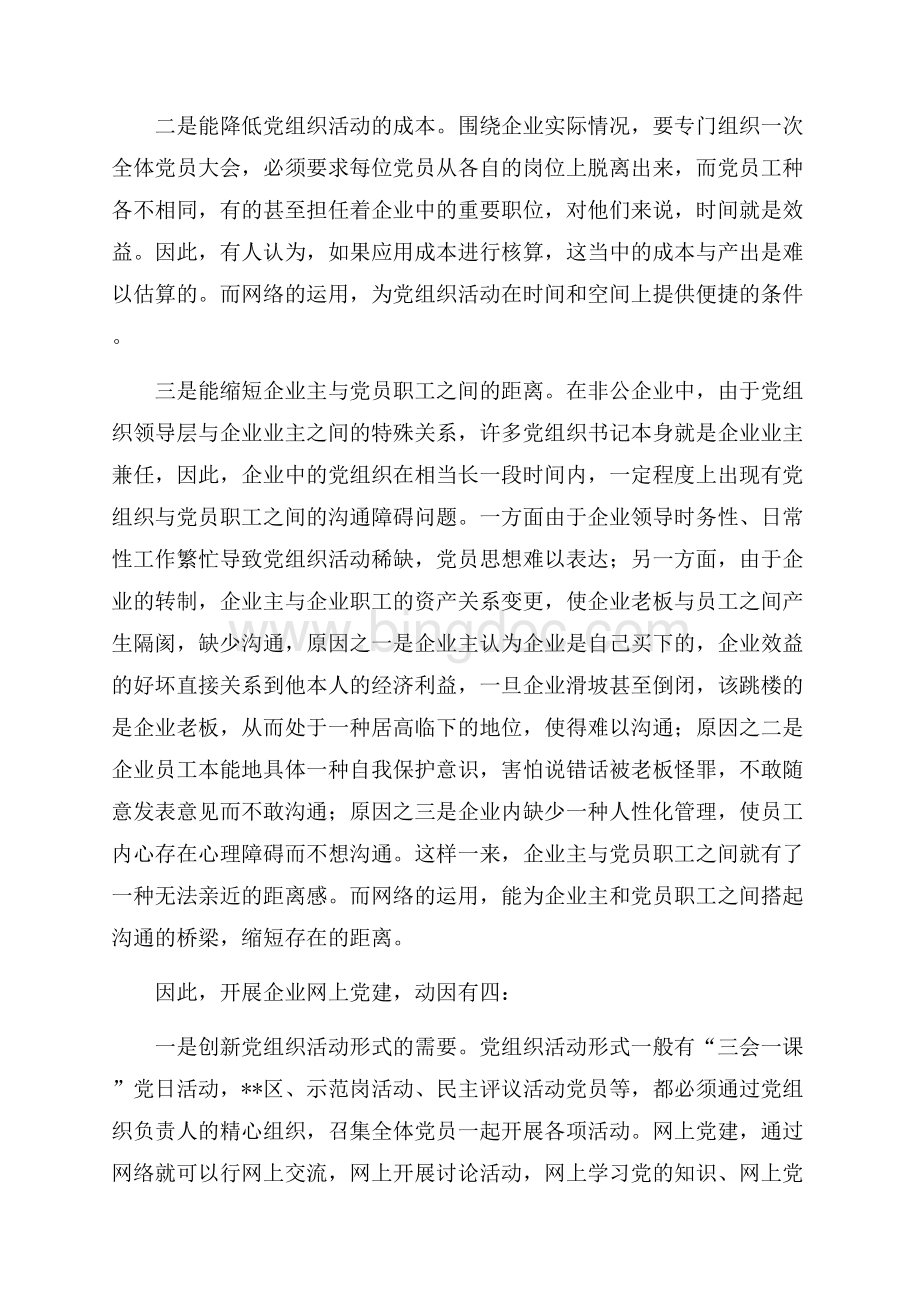 企业网上党建的探索与思考（共6页）3400字.docx_第2页