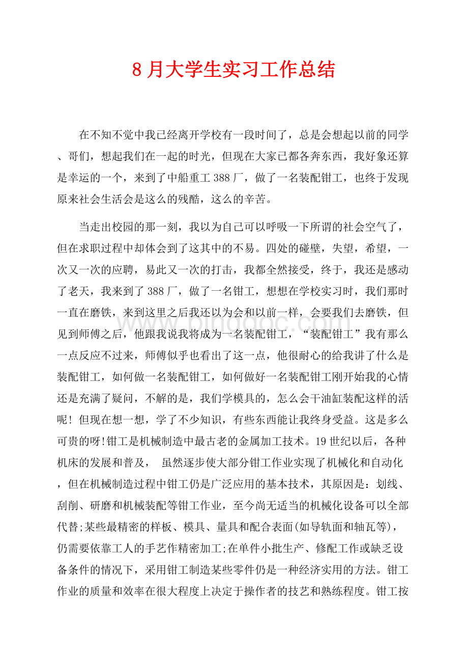 最新范文8月大学生实习工作总结（共2页）1200字.docx_第1页