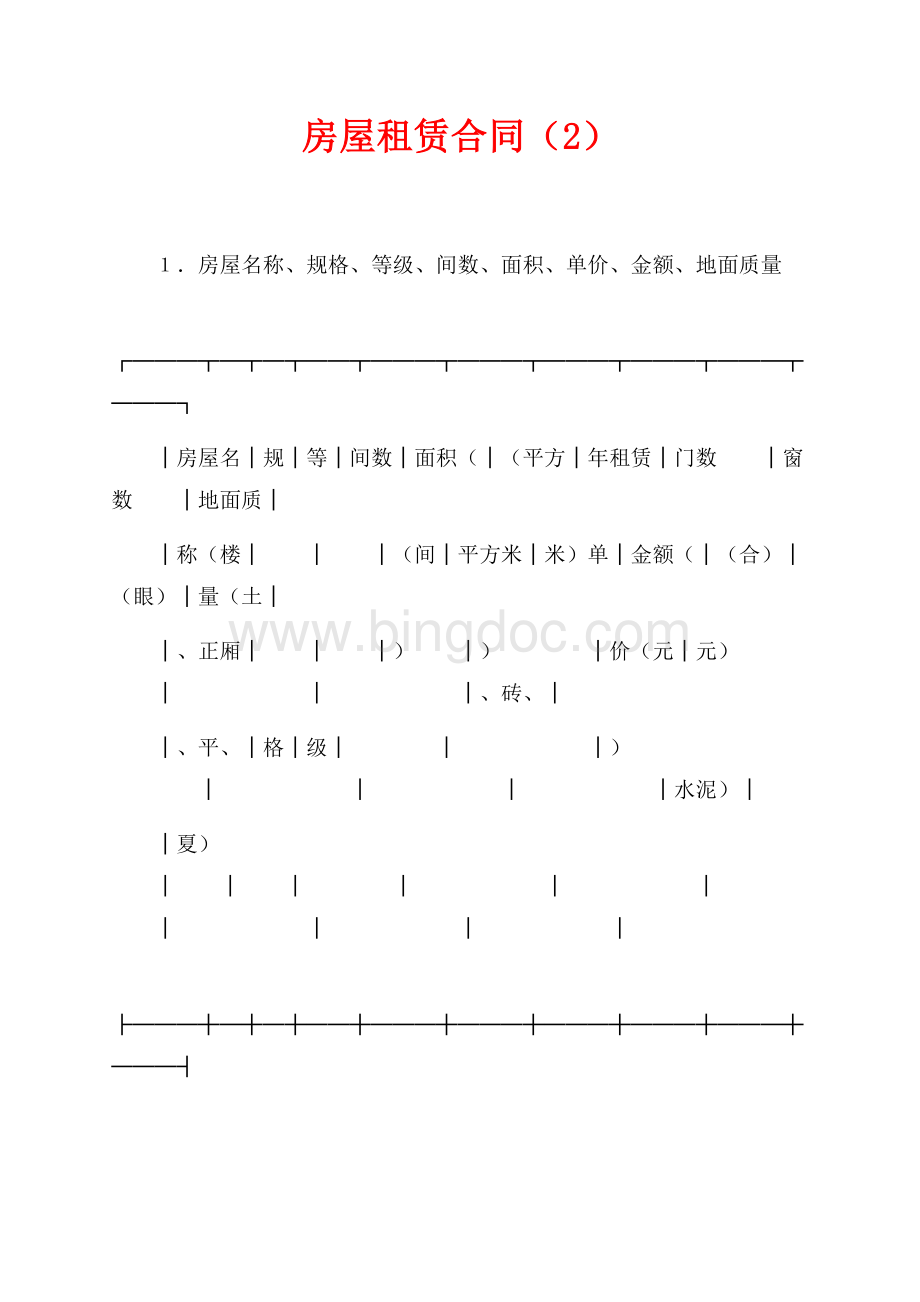 房屋租赁合同（2）（共5页）2900字.docx