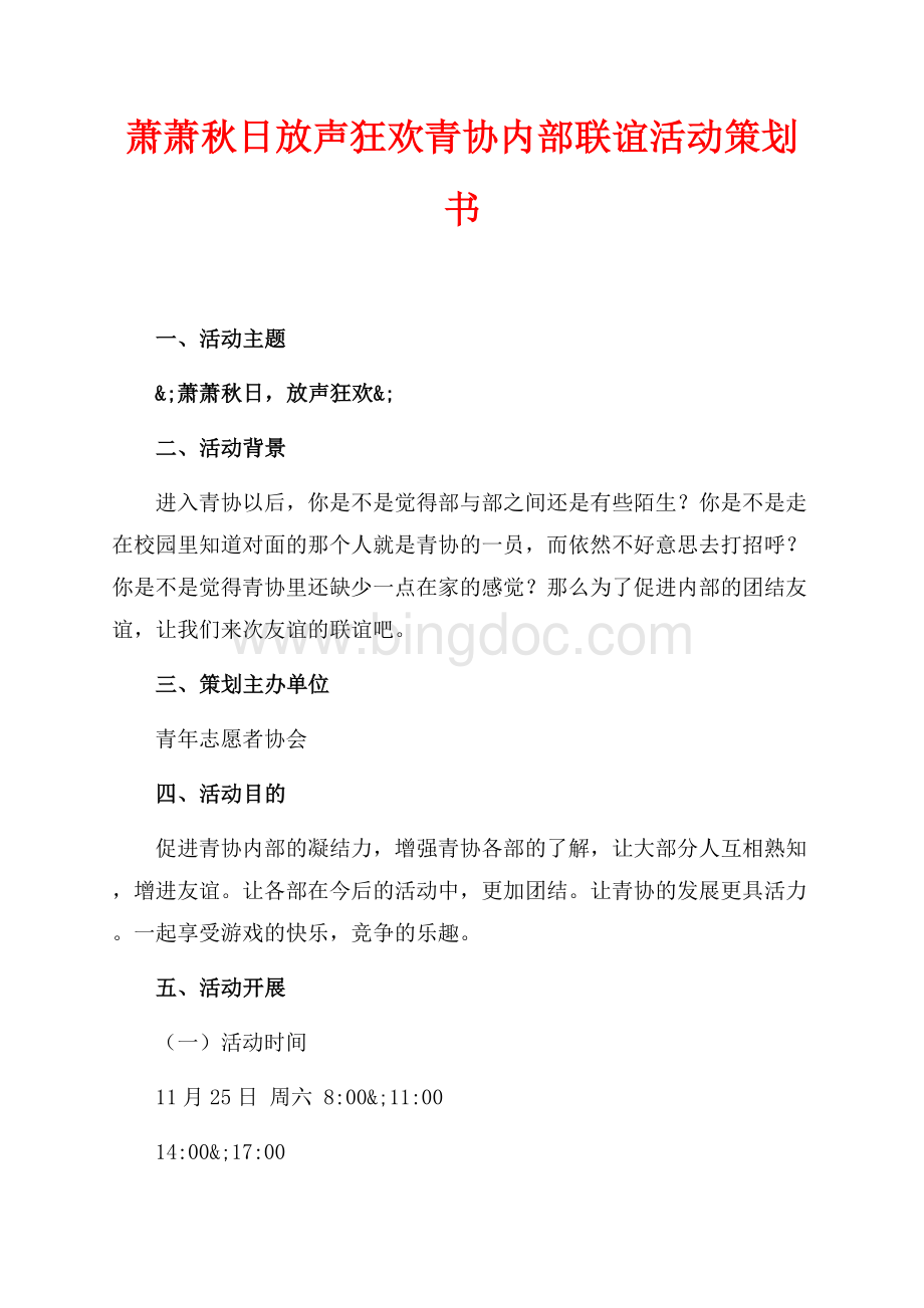 萧萧秋日放声狂欢青协内部联谊活动策划书（共4页）2300字.docx