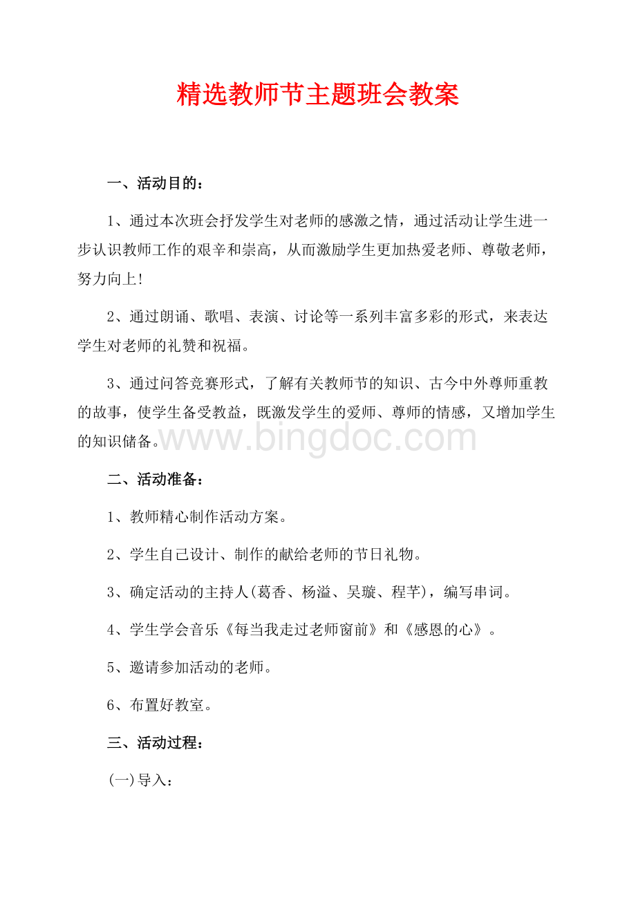 精选教师节主题班会教案（共2页）1200字.docx