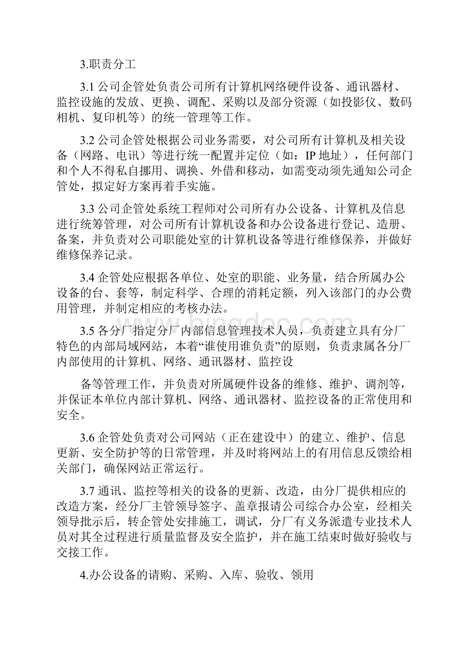 联合特钢办公信息化设备管理办法.docx_第2页