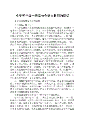 小学五年级一班家长会语文教师的讲话.docx