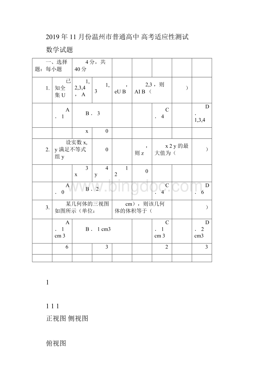 份温州市普通高中高考适应性测试数学试题含答案.docx_第2页